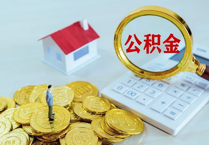 武义县离职取住房公积金（离职 取公积金）