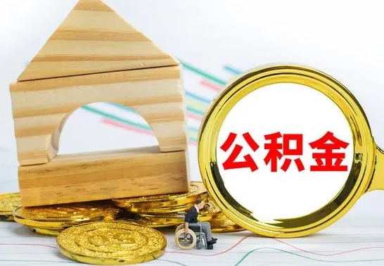 武义县离职了公积金什么时候能取（离职后住房公积金啥时候能取出来）